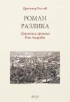Roman razlika - Travnička hronika Ive Andrića
