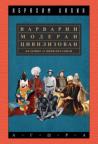 Varvarin, moderan, civilizovan