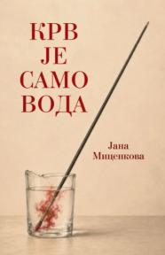 Krv je samo voda