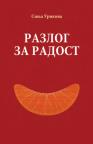 Razlog za radost