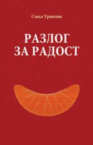 Razlog za radost