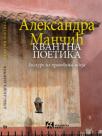 Kvantna poetika: Ekskurs iz prevođenja ideja