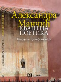 Kvantna poetika: Ekskurs iz prevođenja ideja