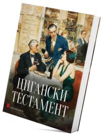 Ciganski testament