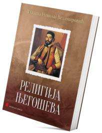 Religija Njegoševa