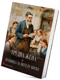 Trudna žena i Bukvica za veselu braću