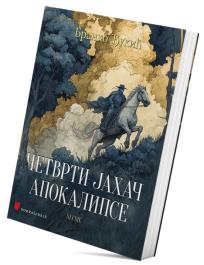 Četvrti jahač apokalipse