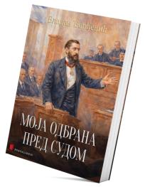 Moja odbrana pred sudom
