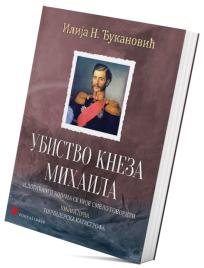 Ubistvo kneza Mihaila i događaji o kojima se nije smelo govoriti - knjiga prva