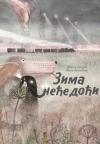 Zima neće doći