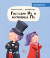 Gospodin Iz i gospođica Po