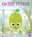 Kiselo grožđe