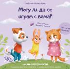Mogu li da se igram s vama? Mogu li da se igram s vama?