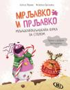 Mrljavko i Prljavko: mljackavobljackava frka za stolom
