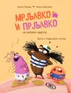 Mrljavko i Prljavko na kiselom zadatku Mrljavko i Prljavko na kiselom zadatku
