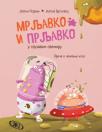 Mrljavko i Prljavko u sluzavom svemiru Mrljavko i Prljavko u sluzavom svemiru