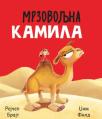 Mrzovoljna kamila