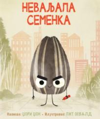 Nevaljala semenka