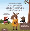 Velika briga male srne: Osećam se nelagodno s drugom decom Velika briga male srne: Osećam se nelagodno s drugom decom