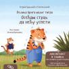 Velika briga malog tigra: Osećam strah da neću uspeti