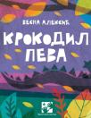 Krokodil peva