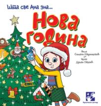 Nova godina: Šta sve Ana zna