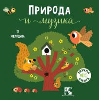 Priroda i muzika: 12 melodija: zvučna knjiga