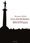 Pod krovovima Beograda