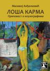Loša karma: Pripovest o iluzografima