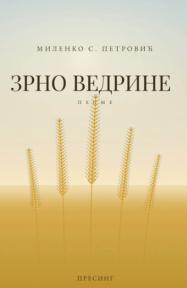 Zrno vedrine