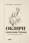 Obziri gospodina Tihona