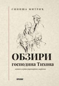 Obziri gospodina Tihona