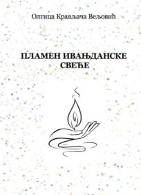 Plamen ivanjdanske sveće