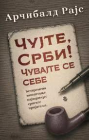 Čujte, Srbi! Čuvajte se sebe