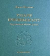 Uzdarje pčelinjem jatu: Zadužbinari Matice srpske