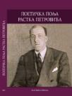Poetička polja Rastka Petrovića