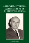 Aleksandar Tišma: Od Ibikine kuće do Upotrebe kuće