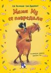 Mama Mu se povredila