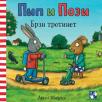 Pip i Pozi Brzi trotinet