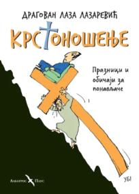 Krstonošenje
