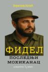Fidel - poslednji Mohikanac
