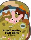 Repić maše, uši vire - u šumi