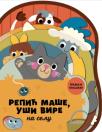Repić maše, uši vire - na selu