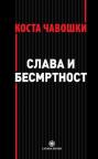 Slava i besmrtnost