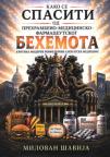 Kako se spasiti od prehrambeno-medicinsko-farmaceutskog Behemota