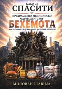 Kako se spasiti od prehrambeno-medicinsko-farmaceutskog Behemota