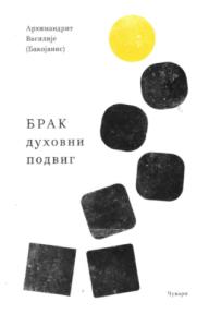 Brak duhovni podvig
