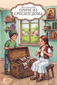 Priče iz srpskog doma