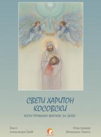 Sveti Hariton Kosovski - ilustrovano žitije za decu