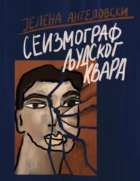 Seizmograf ljudskog kvara